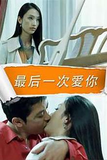 最后一次爱你