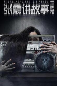 张震讲故事之三更夜