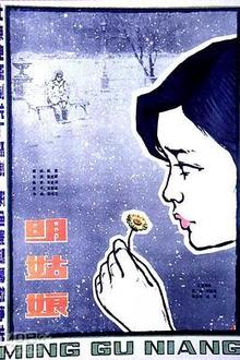 明姑娘