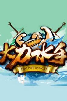 大力水手2014