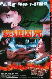 炭烧凶咒