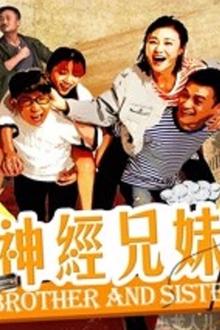 神经兄妹