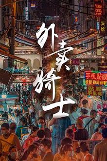 外卖骑士