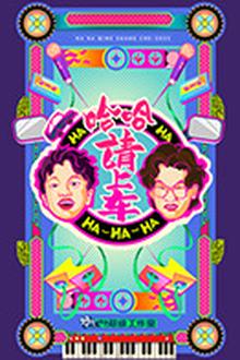 哈哈！请上车
