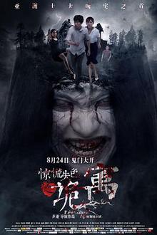 惊慌失色之诡寓