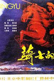 骑士的荣誉