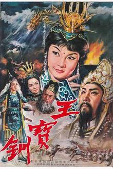 王宝钏（上集）彩楼配