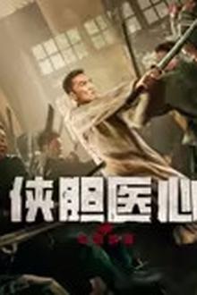 侠胆医心之暗潮汹涌