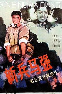 新兵马强