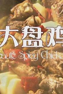 大盘鸡