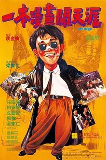 一本漫画闯天涯（粤语）