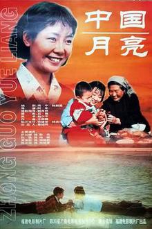中国月亮1996