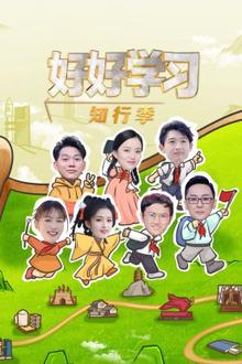 好好学习知行季