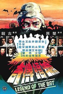 蝙蝠传奇