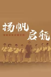 扬帆，启航！梅姐和她的管乐团​