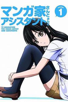 漫画家与助手们OVA1
