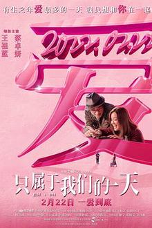 只属于我们的一天（国语）