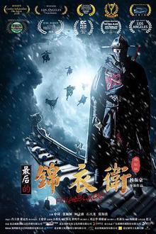 最后的锦衣卫