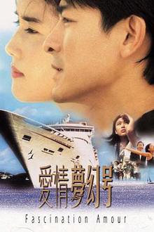 爱情梦幻号