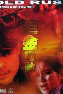 追金行动
