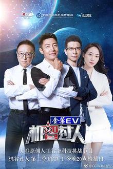 机智过人 第二季