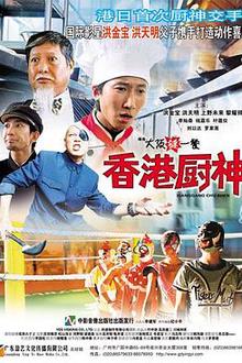 香港厨神