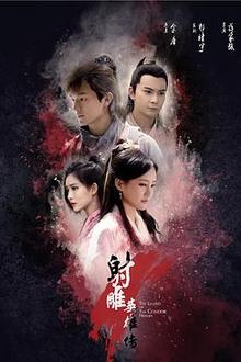 射雕英雄传2017