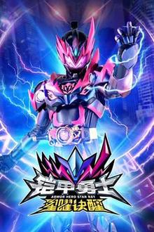 铠甲勇士星曜诀醒