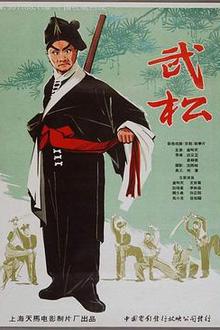 武松