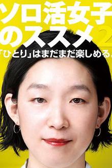 独活女子的推荐 2