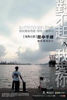 对不起，我爱你
