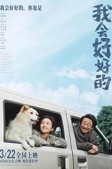 我会好好的