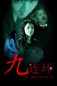 九连环
