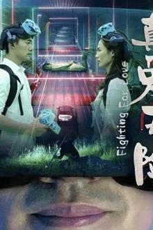 真爱历险