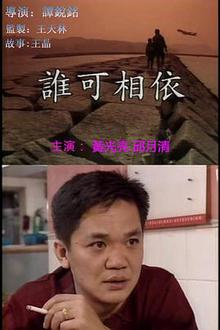 谁可相依