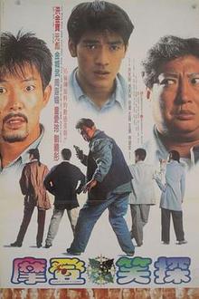摩登笑探