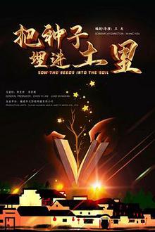 把种子埋进土里