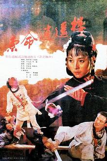 索命逍遥楼