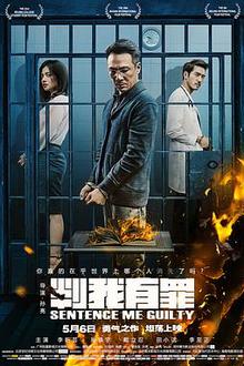 判我有罪