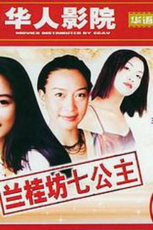 兰桂坊七公主