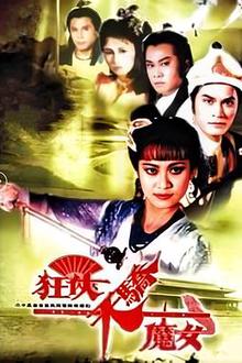 狂侠天骄魔女国语
