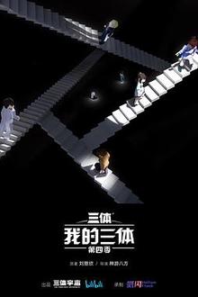 我的三体第四季