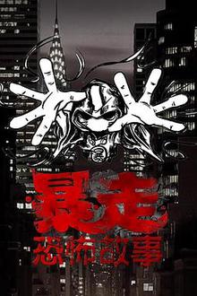 暴走恐怖故事第三季