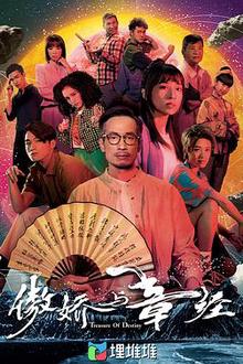 傲娇与章经国语
