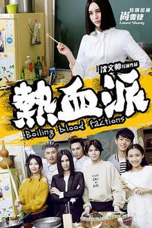 热血派