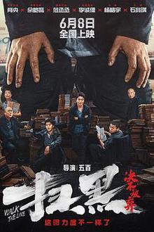 扫黑·决不放弃