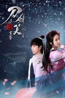 刀剑笑新传之宝鉴