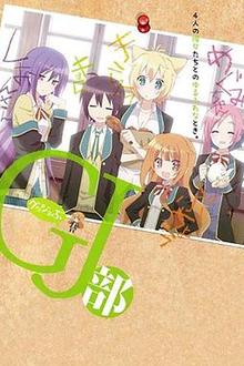 GJ部