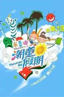 潮童假期