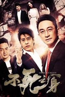 不死之身2016